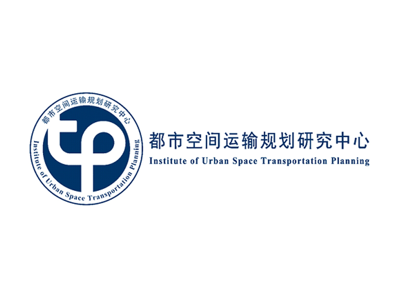 都市空間運輸規劃研究中心